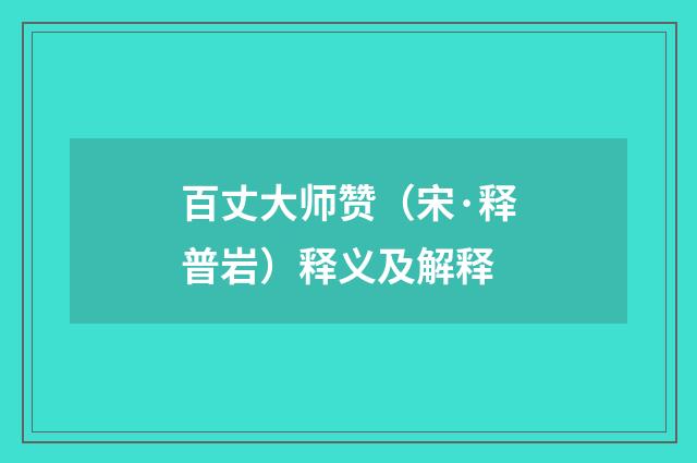 百丈大师赞（宋·释普岩）释义及解释