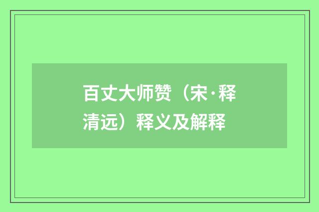 百丈大师赞（宋·释清远）释义及解释