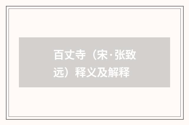 百丈寺（宋·张致远）释义及解释