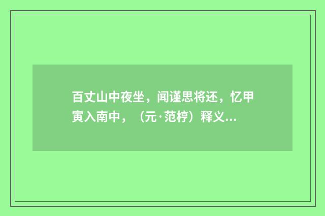 百丈山中夜坐，闻谨思将还，忆甲寅入南中，（元·范梈）释义及解释
