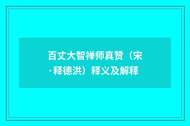 百丈大智禅师真赞（宋·释德洪）释义及解释