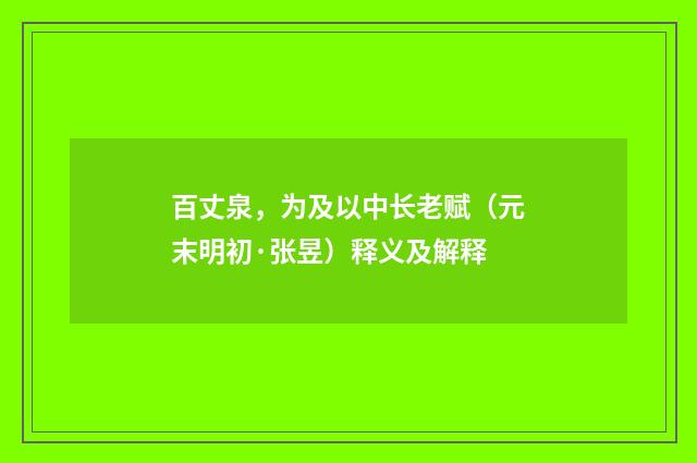 百丈泉，为及以中长老赋（元末明初·张昱）释义及解释