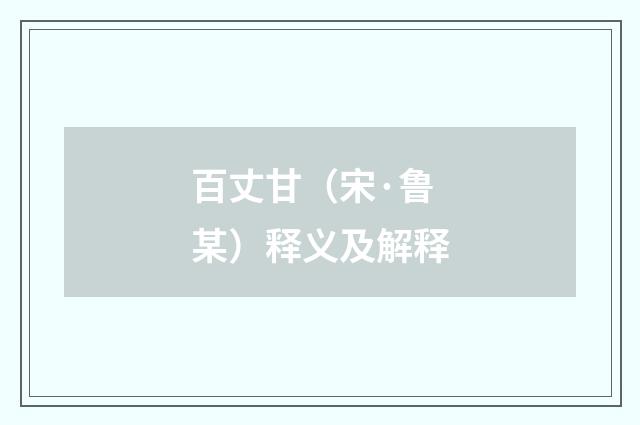 百丈甘（宋·鲁某）释义及解释