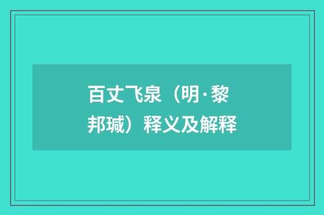 百丈飞泉（明·黎邦瑊）释义及解释