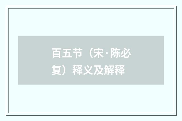百五节（宋·陈必复）释义及解释