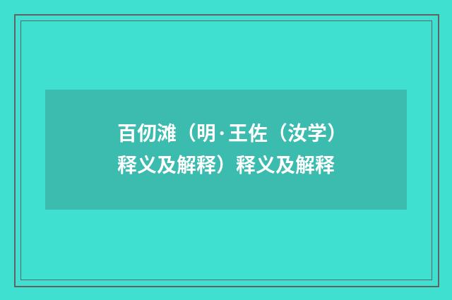 百仞滩（明·王佐（汝学）释义及解释）释义及解释