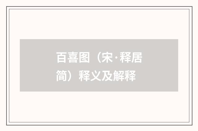 百喜图（宋·释居简）释义及解释