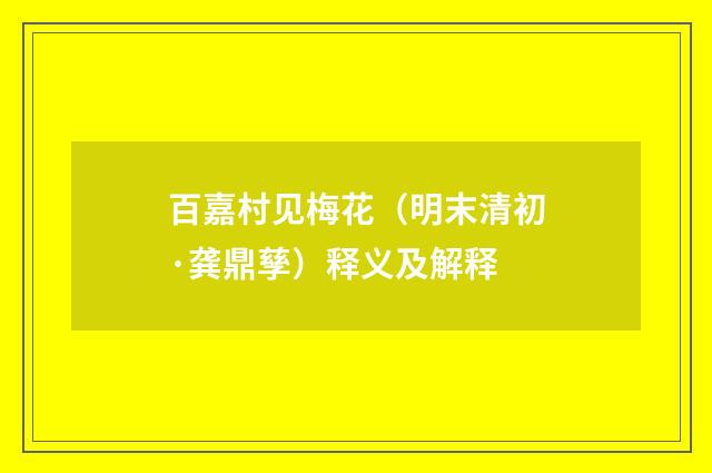 百嘉村见梅花（明末清初·龚鼎孳）释义及解释
