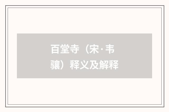 百堂寺（宋·韦骧）释义及解释