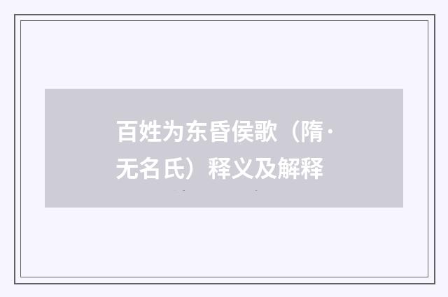 百姓为东昏侯歌（隋·无名氏）释义及解释