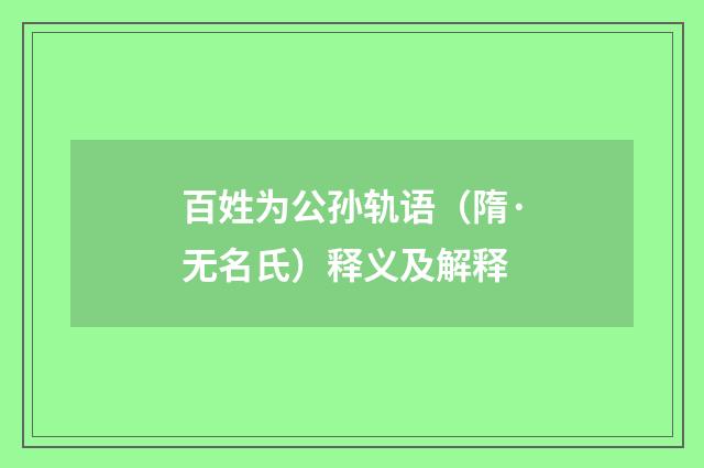 百姓为公孙轨语（隋·无名氏）释义及解释