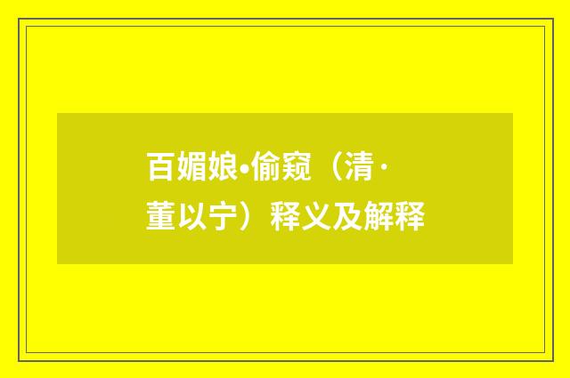 百媚娘•偷窥（清·董以宁）释义及解释