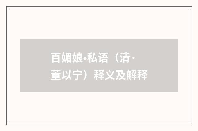 百媚娘•私语（清·董以宁）释义及解释