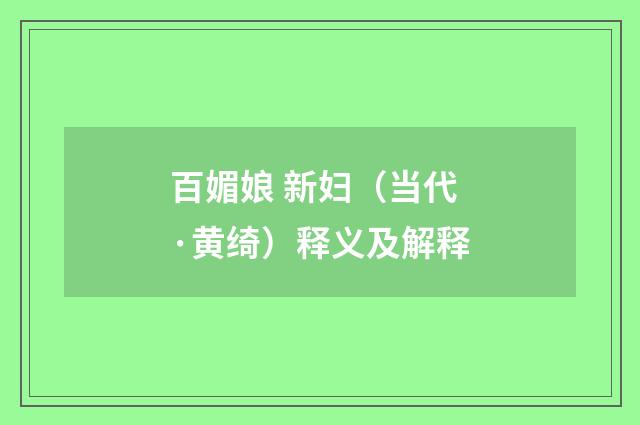 百媚娘 新妇（当代·黄绮）释义及解释