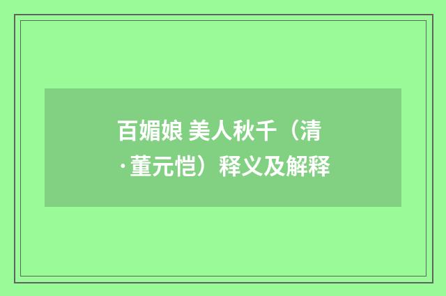 百媚娘 美人秋千（清·董元恺）释义及解释
