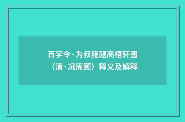百字令·为叔雍题高梧轩图（清·况周颐）释义及解释