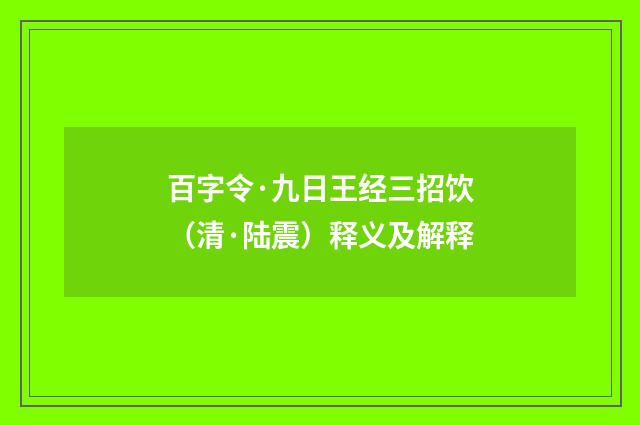 百字令·九日王经三招饮（清·陆震）释义及解释