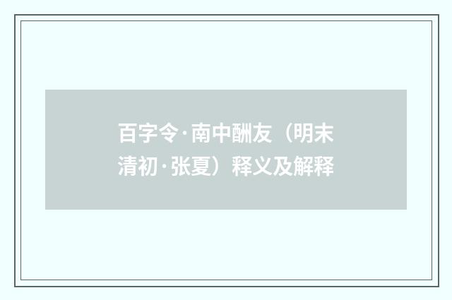 百字令·南中酬友（明末清初·张夏）释义及解释
