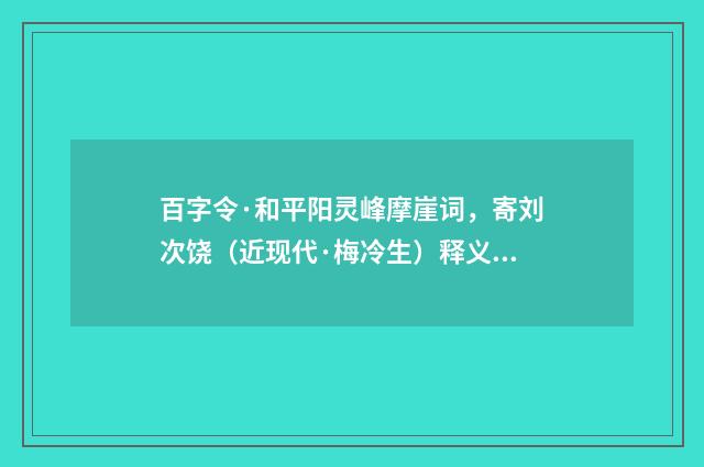 百字令·和平阳灵峰摩崖词，寄刘次饶（近现代·梅冷生）释义及解释