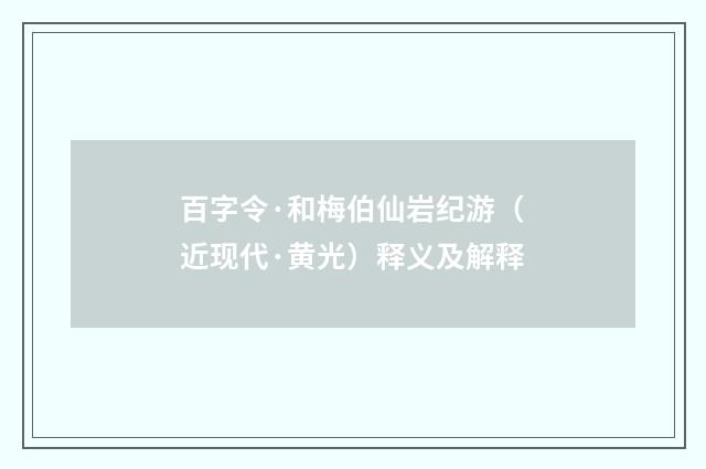 百字令·和梅伯仙岩纪游（近现代·黄光）释义及解释