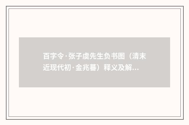 百字令·张子虞先生负书图（清末近现代初·金兆蕃）释义及解释
