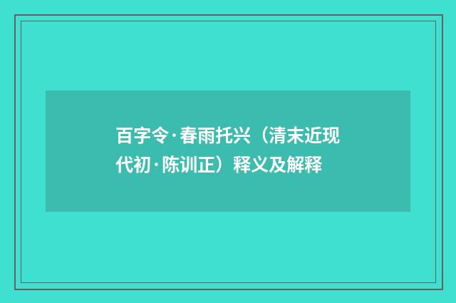 百字令·春雨托兴（清末近现代初·陈训正）释义及解释