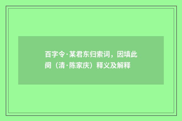 百字令·某君东归索词，因填此阕（清·陈家庆）释义及解释