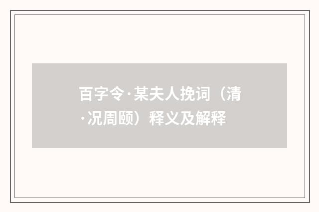 百字令·某夫人挽词（清·况周颐）释义及解释