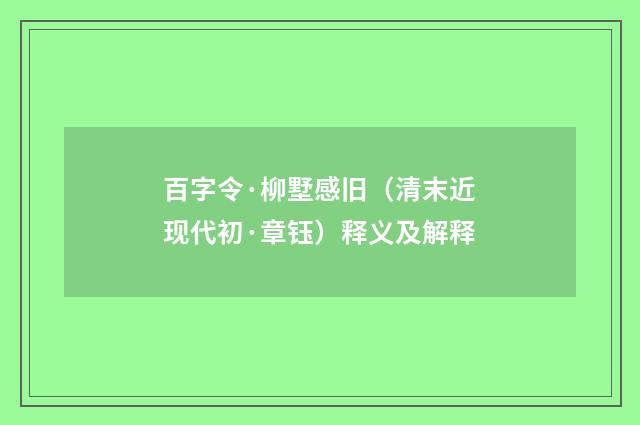 百字令·柳墅感旧（清末近现代初·章钰）释义及解释