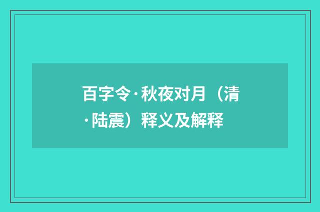 百字令·秋夜对月（清·陆震）释义及解释