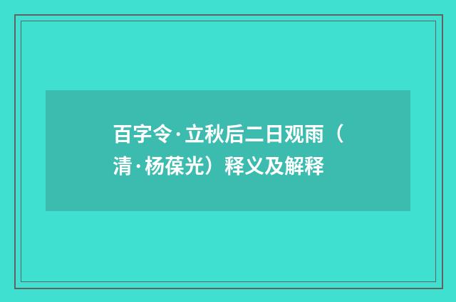 百字令·立秋后二日观雨（清·杨葆光）释义及解释