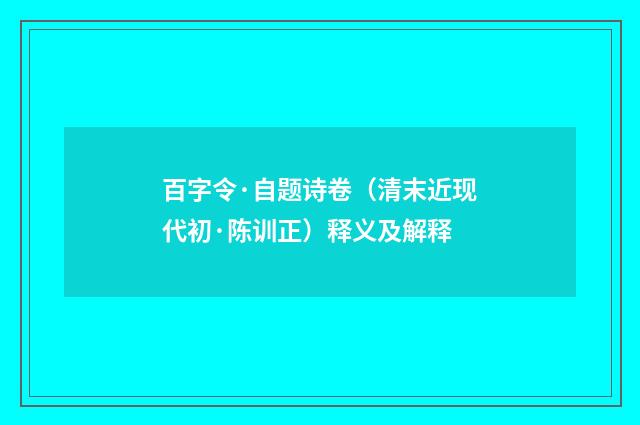 百字令·自题诗卷（清末近现代初·陈训正）释义及解释