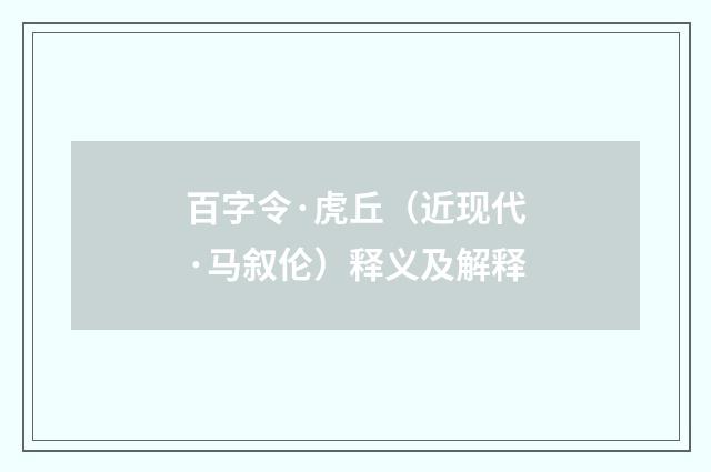 百字令·虎丘（近现代·马叙伦）释义及解释