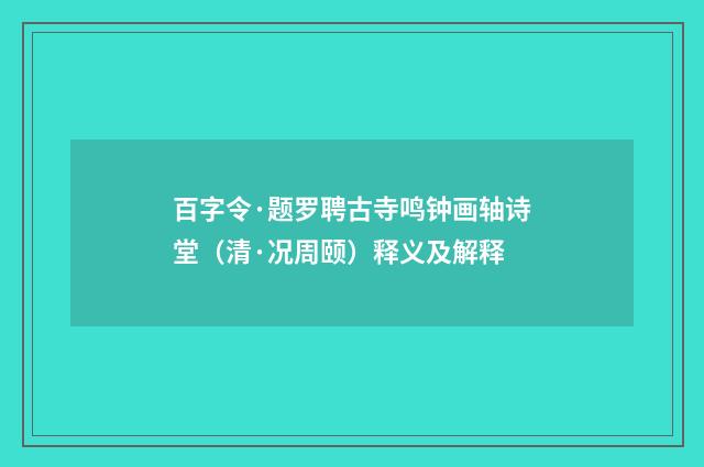 百字令·题罗聘古寺鸣钟画轴诗堂（清·况周颐）释义及解释
