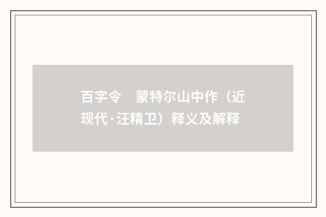 百字令　蒙特尔山中作（近现代·汪精卫）释义及解释