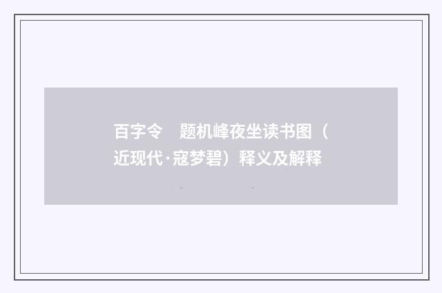 百字令　题机峰夜坐读书图（近现代·寇梦碧）释义及解释