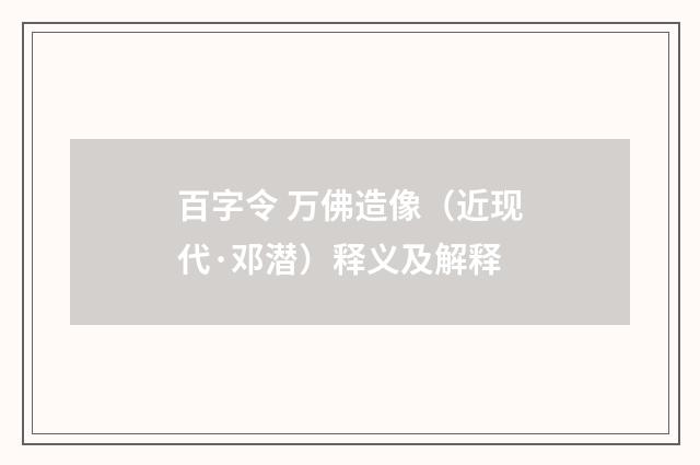 百字令 万佛造像（近现代·邓潜）释义及解释