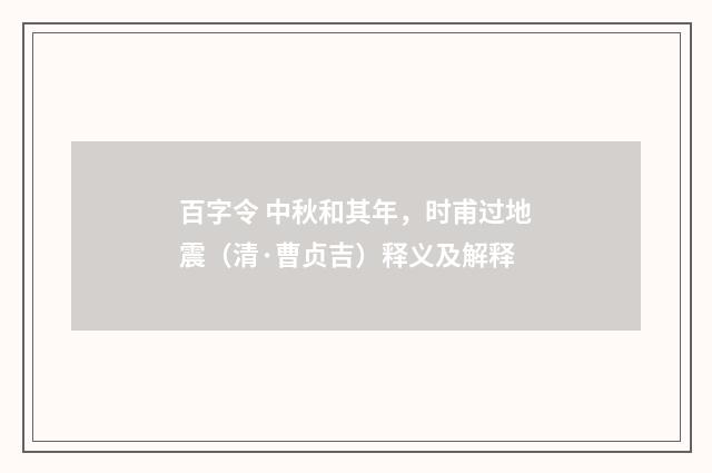 百字令 中秋和其年，时甫过地震（清·曹贞吉）释义及解释