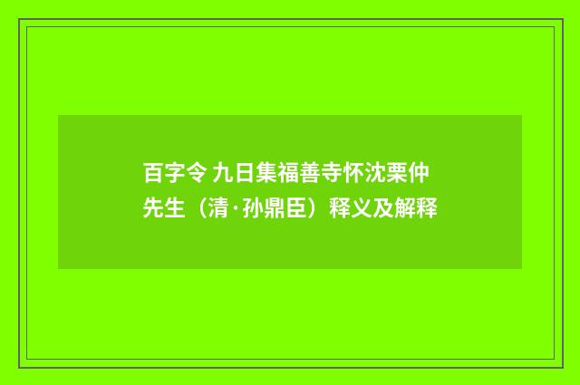 百字令 九日集福善寺怀沈栗仲先生（清·孙鼎臣）释义及解释