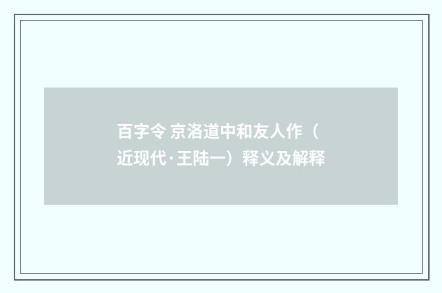 百字令 京洛道中和友人作（近现代·王陆一）释义及解释