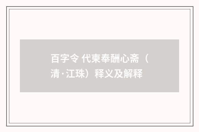 百字令 代柬奉酬心斋（清·江珠）释义及解释