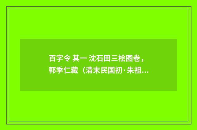 百字令 其一 沈石田三桧图卷，郭季仁藏（清末民国初·朱祖谋）释义及解释