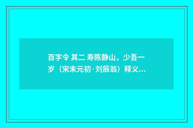 百字令 其二 寿陈静山，少吾一岁（宋末元初·刘辰翁）释义及解释