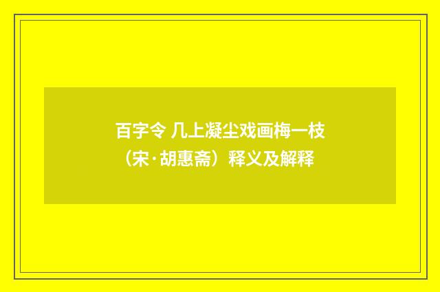 百字令 几上凝尘戏画梅一枝（宋·胡惠斋）释义及解释