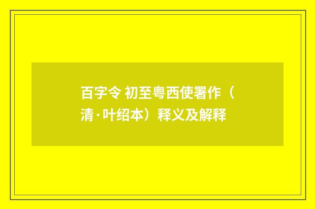 百字令 初至粤西使署作（清·叶绍本）释义及解释
