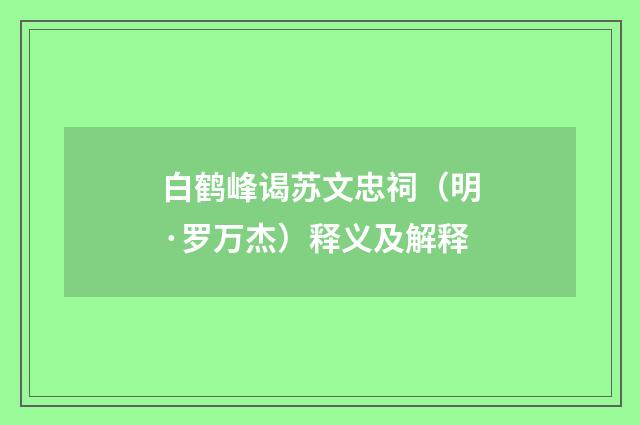 白鹤峰谒苏文忠祠（明·罗万杰）释义及解释
