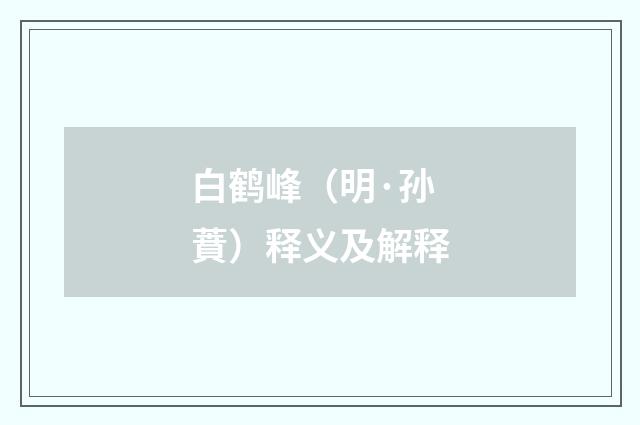白鹤峰（明·孙蕡）释义及解释