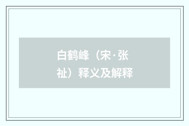 白鹤峰（宋·张祉）释义及解释