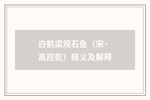 白鹤梁观石鱼（宋·高应乾）释义及解释