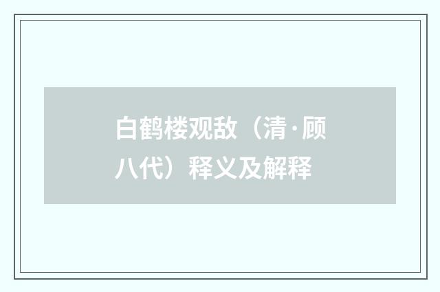 白鹤楼观敌（清·顾八代）释义及解释